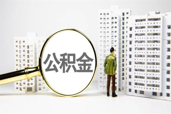 无棣公积金提取出来有什么影响吗（公积金提取后有影响吗）