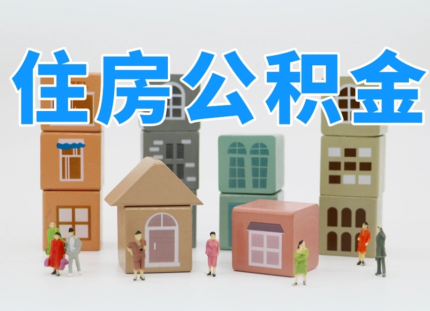 无棣住房公积金封存怎么回事（住房公积金封存状态是什么情况）