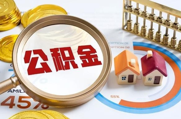 无棣住房公积金封存怎么回事（住房公积金封存状态是什么情况）