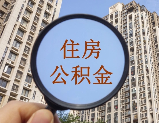 无棣缺钱怎么把公积金提取出来（没钱怎么取公积金）