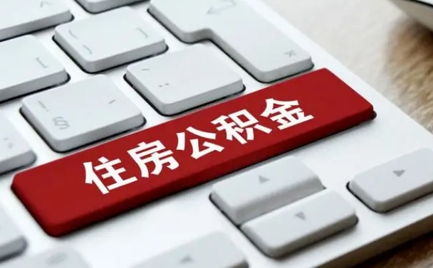 无棣微信提取公积金秒到账（微信提取公积金快吗）