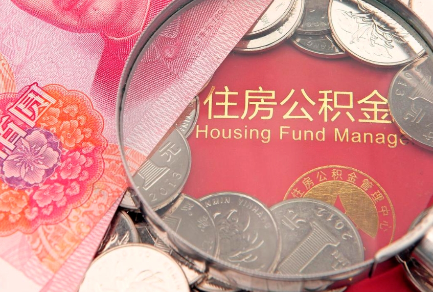 无棣公积金提取出来有什么影响吗（公积金提取后有影响吗）