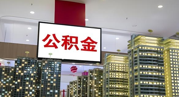 无棣公积金提取出来有什么影响吗（公积金提取出来会不会对自己有影响）