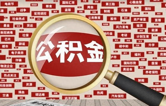 无棣封存不满6个月怎么提取公积金（封存未满6个月的公积金如何提取）