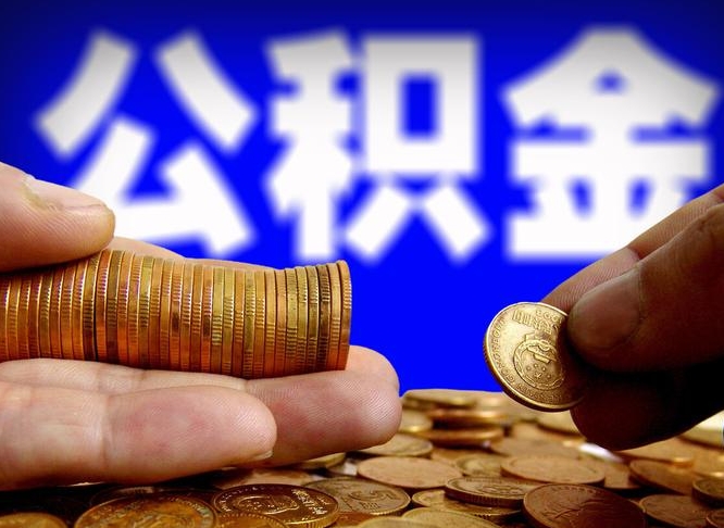 无棣公积金一次取多少（公积金一次最多取多少钱）